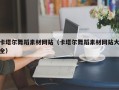 东方卡塔尔舞蹈素材网站（卡塔尔舞蹈素材网站大全）
