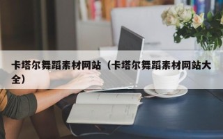 东方卡塔尔舞蹈素材网站（卡塔尔舞蹈素材网站大全）