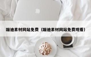 东方蹦迪素材网站免费（蹦迪素材网站免费观看）