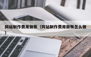 东方网站制作费用做账（网站制作费用做账怎么做）