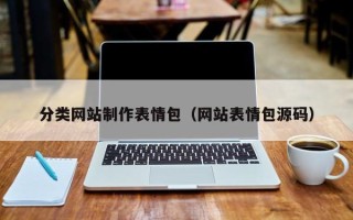 东方分类网站制作表情包（网站表情包源码）