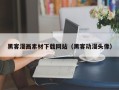 东方黑客漫画素材下载网站（黑客动漫头像）