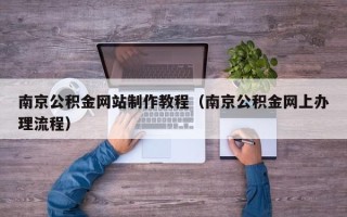 东方南京公积金网站制作教程（南京公积金网上办理流程）