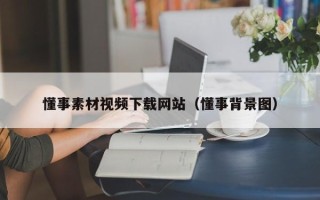 东方懂事素材视频下载网站（懂事背景图）