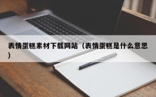东方表情蛋糕素材下载网站（表情蛋糕是什么意思）