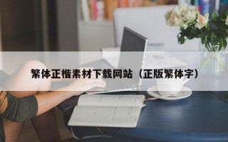 东方繁体正楷素材下载网站（正版繁体字）
