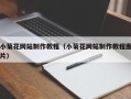 东方小菊花网站制作教程（小菊花网站制作教程图片）