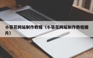 东方小菊花网站制作教程（小菊花网站制作教程图片）