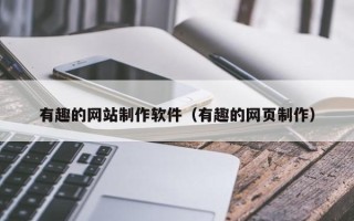 东方有趣的网站制作软件（有趣的网页制作）