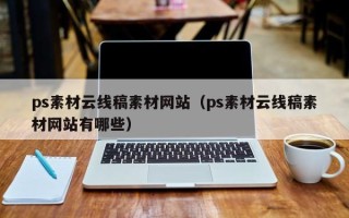 东方ps素材云线稿素材网站（ps素材云线稿素材网站有哪些）