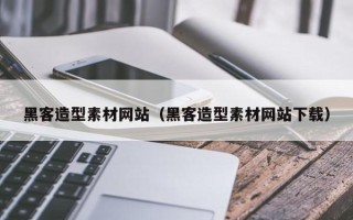 东方黑客造型素材网站（黑客造型素材网站下载）