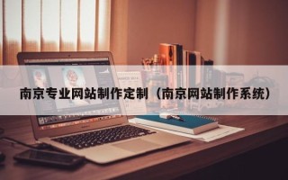 东方南京专业网站制作定制（南京网站制作系统）
