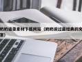 东方奶奶语录素材下载网站（奶奶说过最经典的文案）