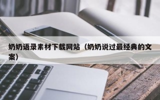 东方奶奶语录素材下载网站（奶奶说过最经典的文案）