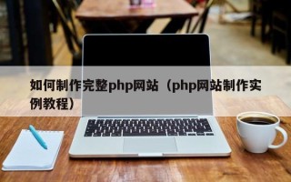 东方如何制作完整php网站（php网站制作实例教程）