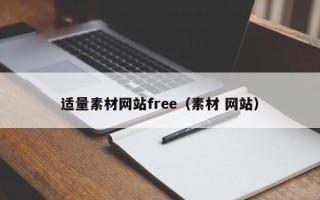 东方适量素材网站free（素材 网站）