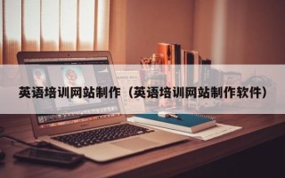 东方英语培训网站制作（英语培训网站制作软件）