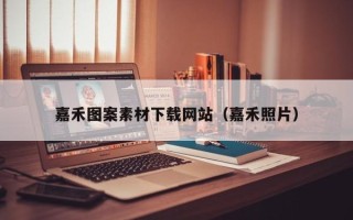 东方嘉禾图案素材下载网站（嘉禾照片）