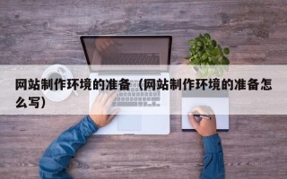 东方网站制作环境的准备（网站制作环境的准备怎么写）