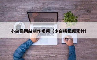 东方小白杨网站制作视频（小白杨视频素材）