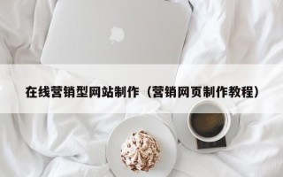 东方在线营销型网站制作（营销网页制作教程）