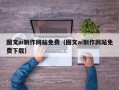东方图文ai制作网站免费（图文ai制作网站免费下载）