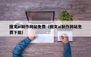 东方图文ai制作网站免费（图文ai制作网站免费下载）