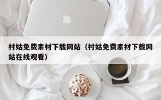 东方村姑免费素材下载网站（村姑免费素材下载网站在线观看）