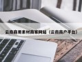 东方云南商用素材商家网站（云南商户平台）
