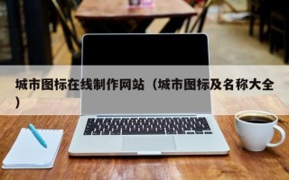 东方城市图标在线制作网站（城市图标及名称大全）