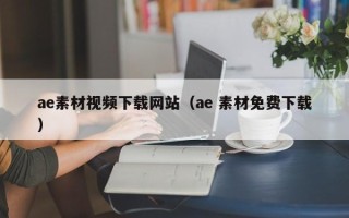 东方ae素材视频下载网站（ae 素材免费下载）