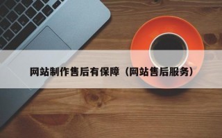 东方网站制作售后有保障（网站售后服务）