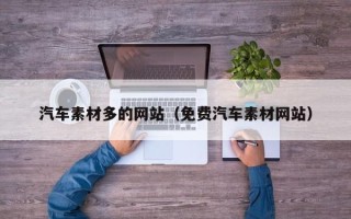 东方汽车素材多的网站（免费汽车素材网站）