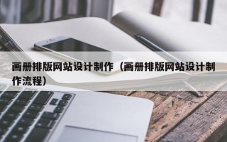 东方画册排版网站设计制作（画册排版网站设计制作流程）