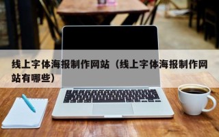 东方线上字体海报制作网站（线上字体海报制作网站有哪些）