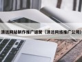 东方清远网站制作推广运营（清远网络推广公司）