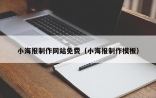 东方小海报制作网站免费（小海报制作模板）