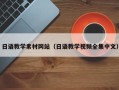 东方日语教学素材网站（日语教学视频全集中文）