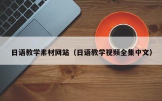 东方日语教学素材网站（日语教学视频全集中文）