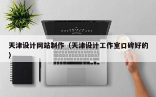 东方天津设计网站制作（天津设计工作室口碑好的）