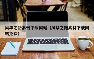 东方风华之路素材下载网站（风华之路素材下载网站免费）