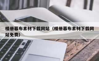 东方相册幕布素材下载网站（相册幕布素材下载网站免费）